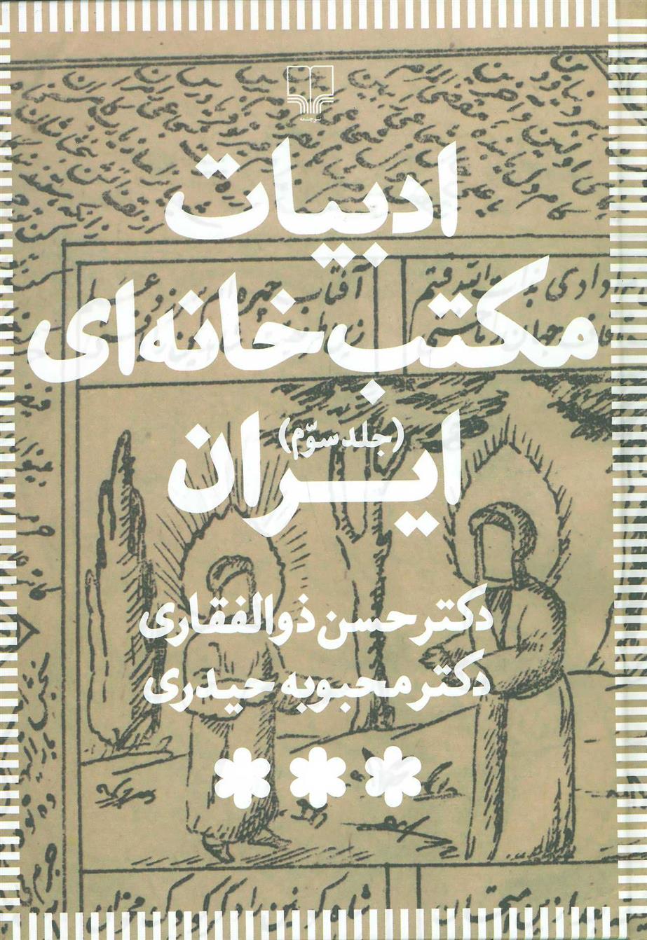کتاب ادبیات مکتب خانه ای ایران (3 جلدی);