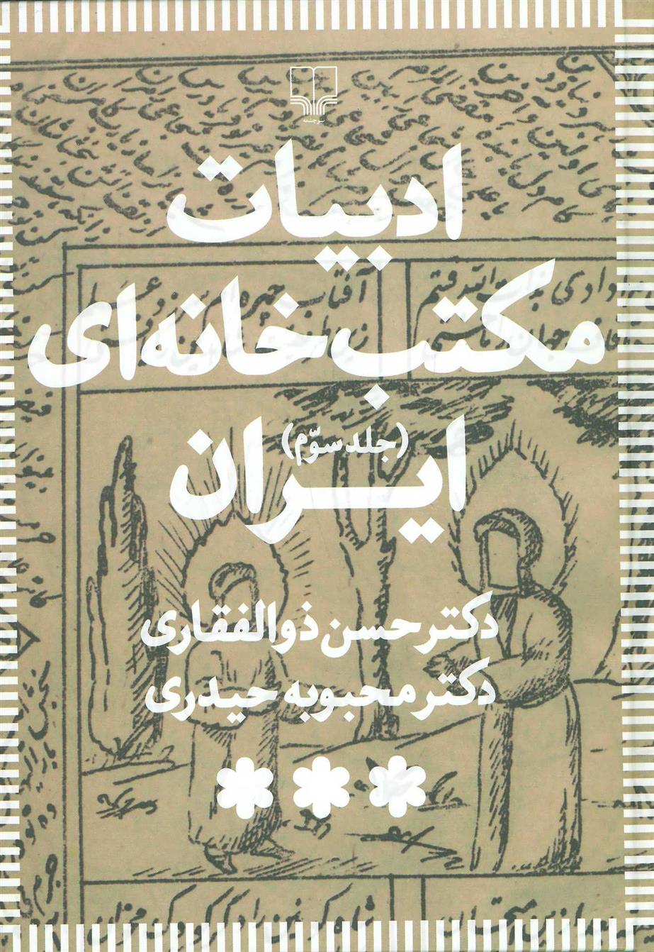 کتاب ادبیات مکتب خانه ای ایران (3 جلدی)