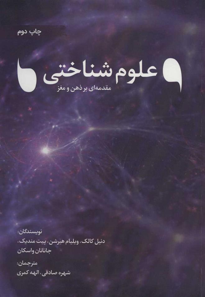 کتاب علوم شناختی