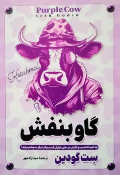 کتاب گاو بنفش
