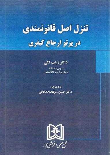 کتاب تنزل اصل قانونمندی در پرتو ارجاع کیفری