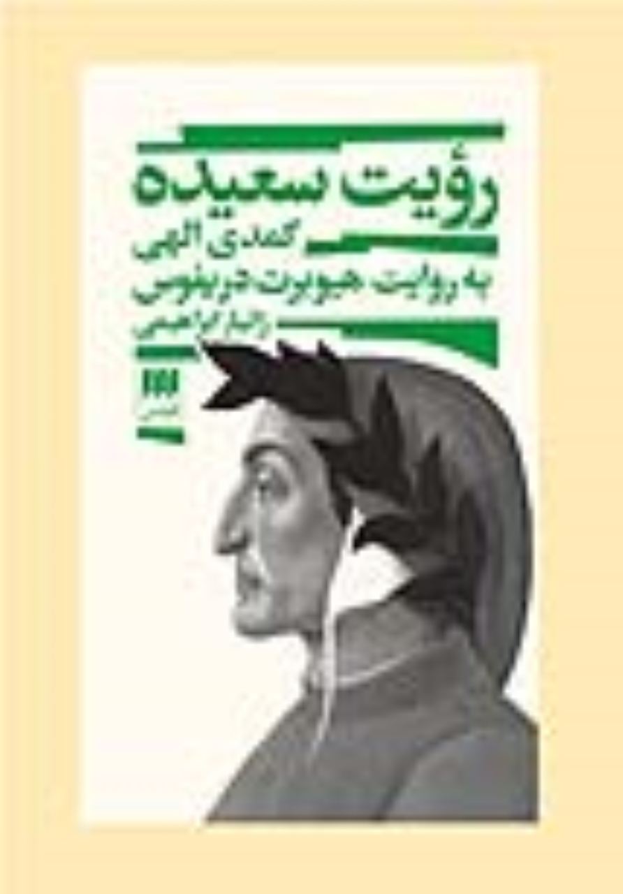 کتاب رویت سعیده