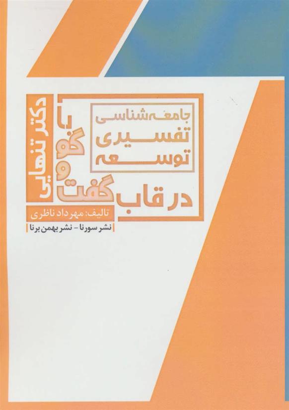 کتاب جامعه شناسی تفسیری توسعه;