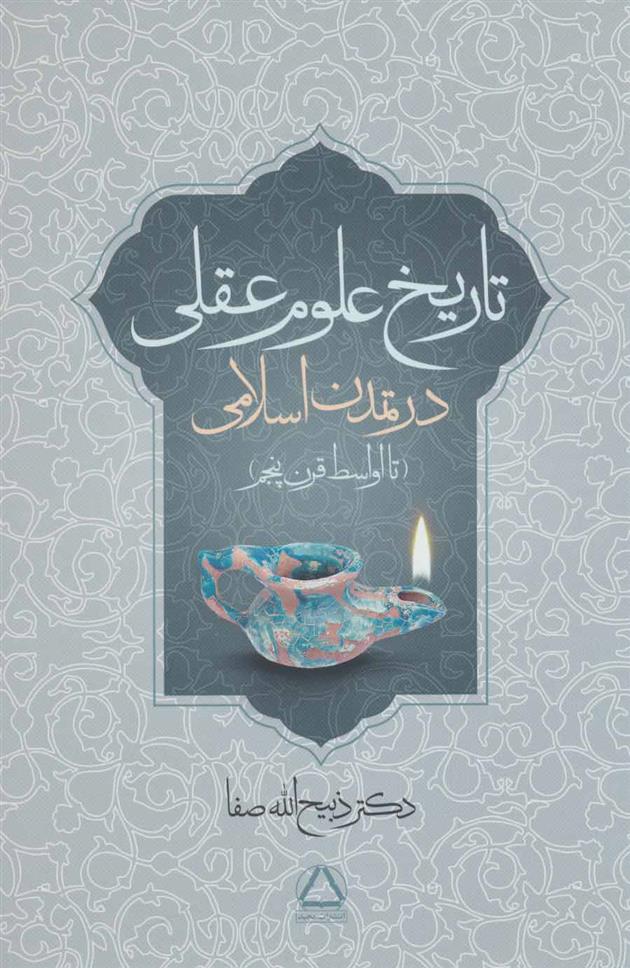 کتاب تاریخ علوم عقلی در تمدن اسلامی