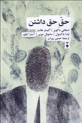 کتاب حق حق داشتن