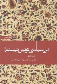 کتاب من سیاسی نویس نیستم