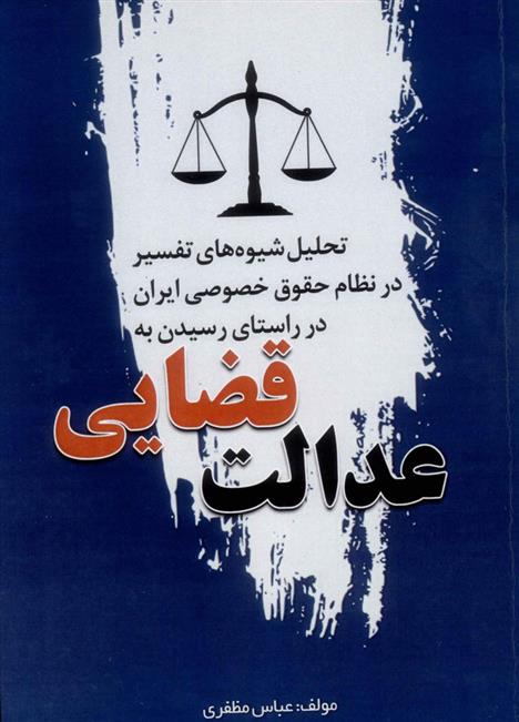 کتاب عدالت قضایی