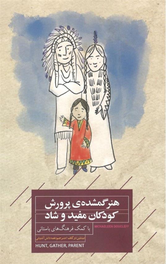 کتاب هنر گمشده پرورش کودکان مفید و شاد