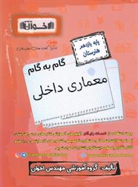 گام به گام معماری داخلی یازدهم هنرستان