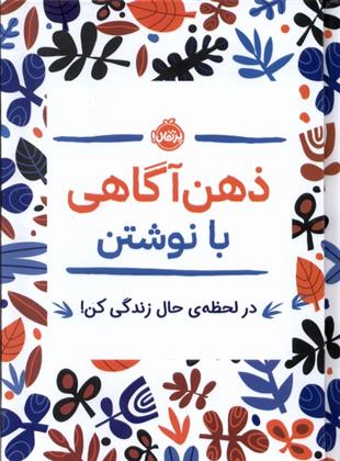 کتاب ذهن آگاهی با نوشتن