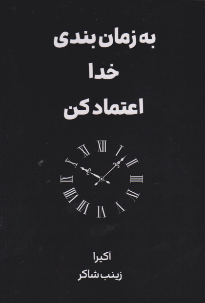 کتاب به زمان‌بندی خدا اعتماد کن