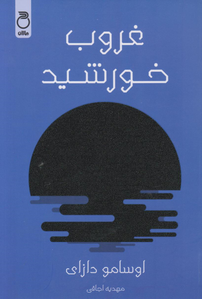 کتاب غروب خورشید