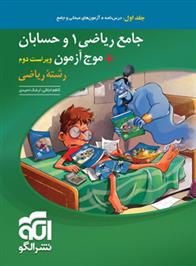 جامع ریاضی 1 و حسابان + موج آزمون رشته ریاضی (جلد اول)