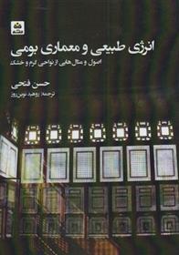 کتاب انرژی طبیعی و معماری بومی