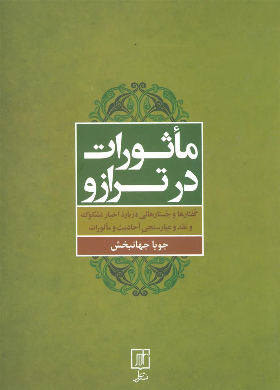 کتاب ماثورات در ترازو