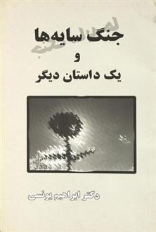 کتاب جنگ سایه ها