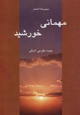 کتاب مهمانی خورشید