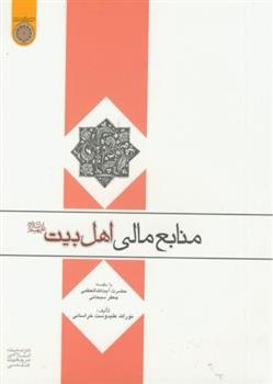 کتاب منابع مالی اهل بیت علیهم السلام