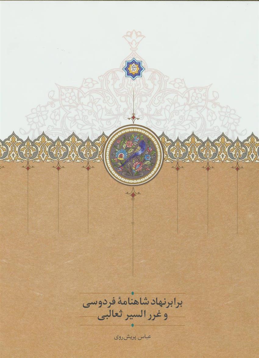 کتاب برابر نهاد شاهنامه فردوسی و غررالسیر ثعالبی