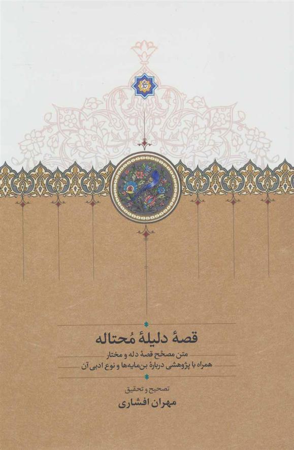 کتاب قصه دلیله محتاله