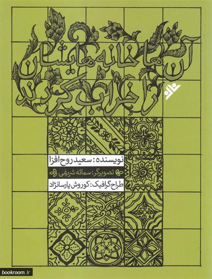 کتاب آن ها خانه هایشان را خراب کردند