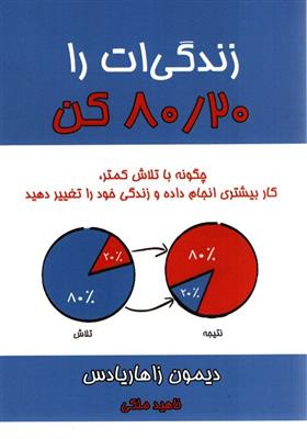 کتاب زندگی ات را 20 / 80 کن