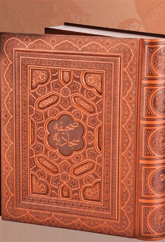 کتاب صحیفه سجادیه (وزیری با کاغذ معطر)
