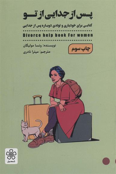 کتاب پس از جدایی تو