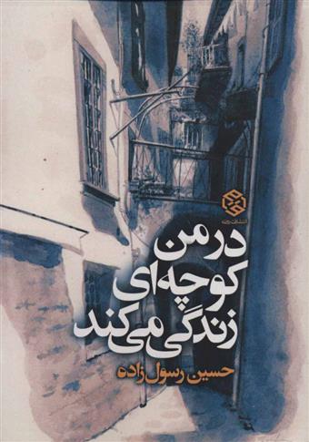 کتاب در من کوچه ای زندگی می کند