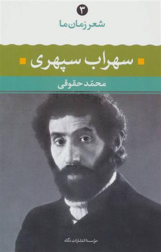 کتاب شعر زمان ما - سهراب سپهری
