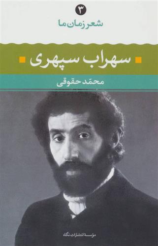 کتاب شعر زمان ما - سهراب سپهری;