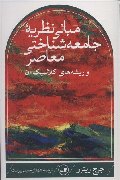 کتاب مبانی نظریه جامعه شناختی معاصر و ریشه های کلاسیک آن