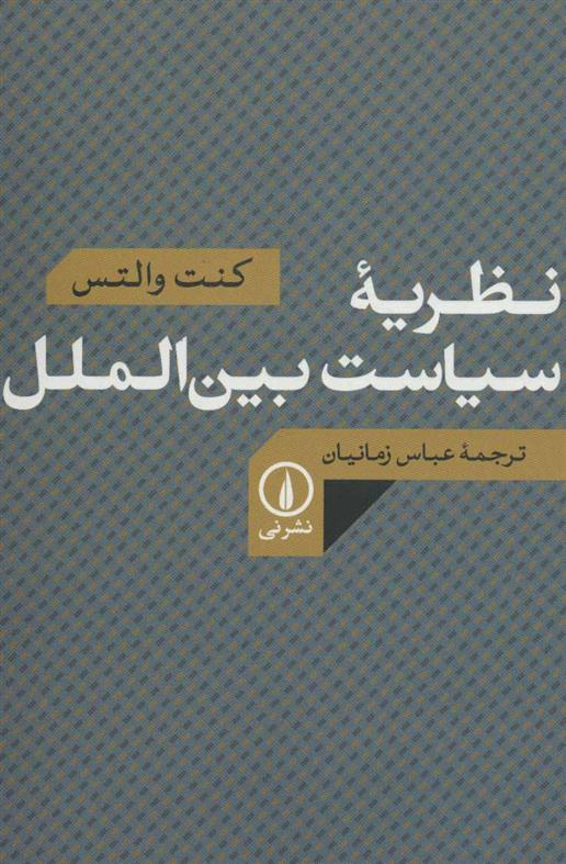 کتاب نظریه سیاست بین الملل