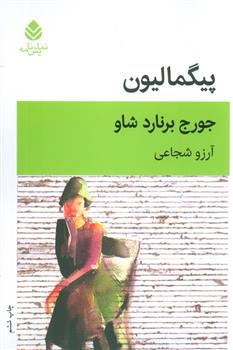 کتاب پیگمالیون