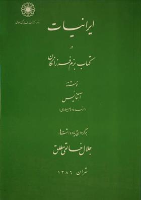 ایرانیات در کتاب بزم فرزانگان