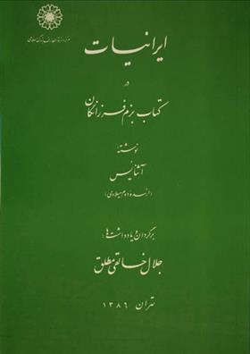 کتاب ایرانیات در کتاب بزم فرزانگان;