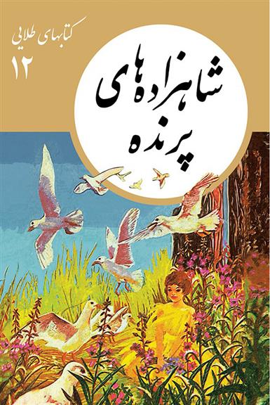 کتاب شاهزاده های پرنده