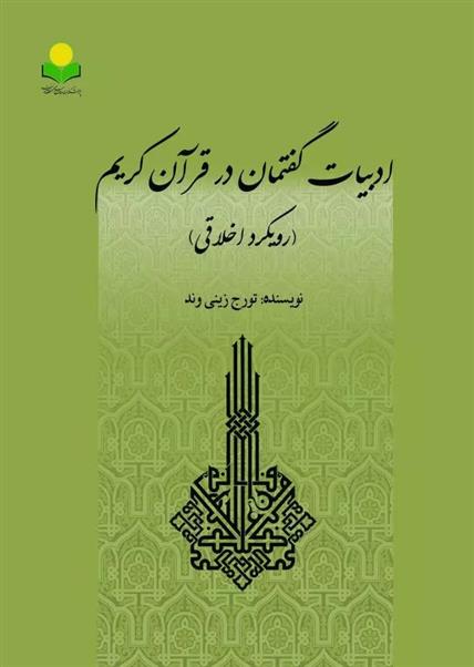 کتاب ادبیات گفتمان در قرآن کریم