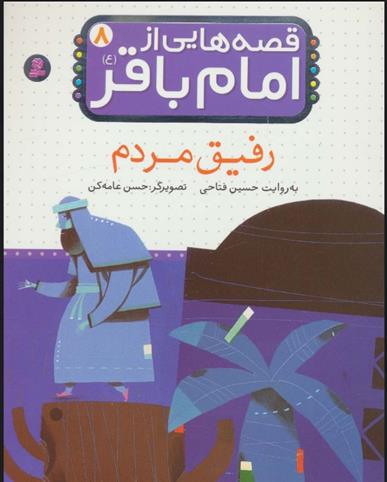 کتاب قصه هایی از امام باقر (ع) ‏8