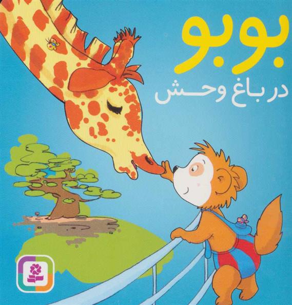 کتاب بوبو در باغ وحش