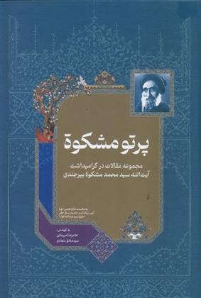 کتاب پرتو مشکوة