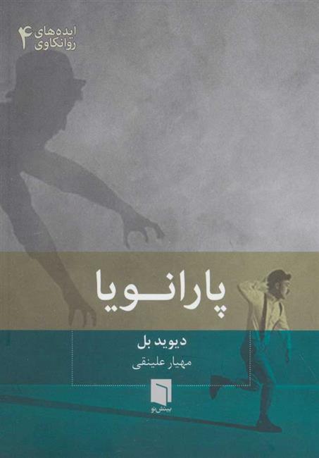 کتاب پارانویا