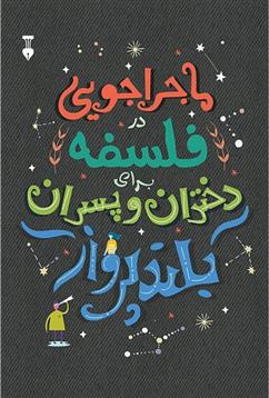 کتاب ماجراجویی در فلسفه برای دختران و پسران بلندپرواز