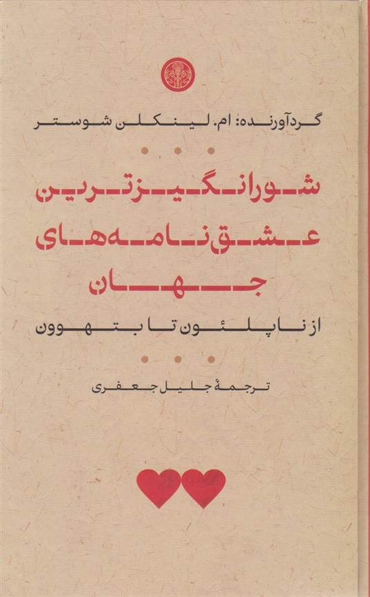 کتاب شورانگیزترین عشق نامه های جهان