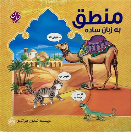 کتاب منطق به زبان ساده