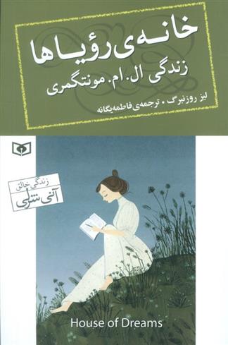 کتاب خانه رویاها : زندگی ال. ام. مونتگمری
