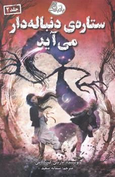کتاب ستاره ی دنباله دار می آید
