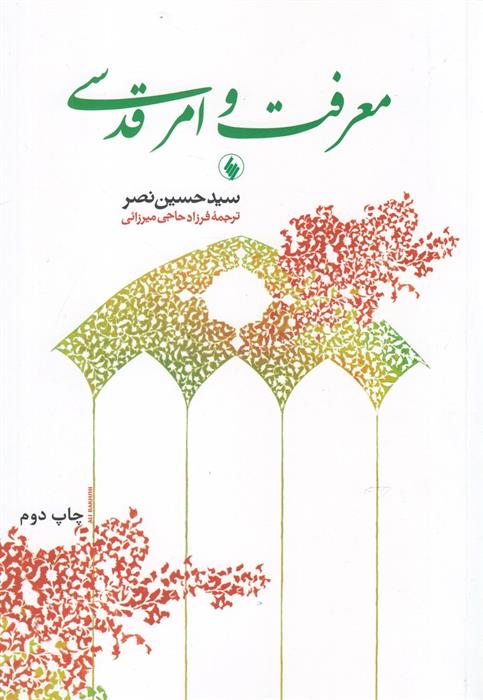 کتاب معرفت و امر قدسی;