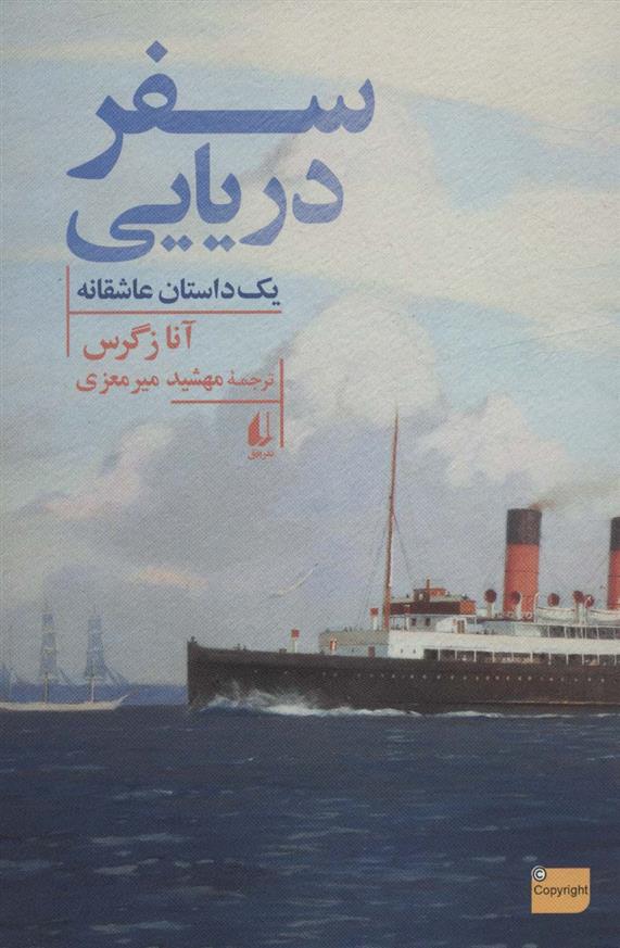 کتاب سفر دریایی