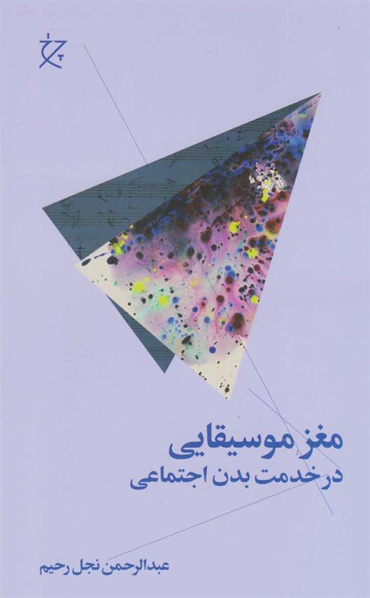 کتاب مغز موسیقایی در خدمت بدن انسان